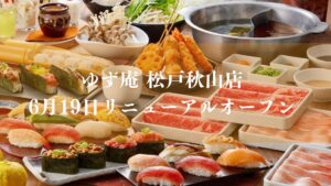 ゆず庵松戸秋山店がリニューアルオープン