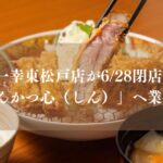 一幸東松戸店が閉店、匠とんかつ心（しん）」へ業態変更