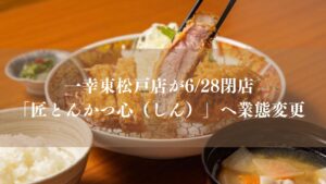 一幸東松戸店が閉店、匠とんかつ心（しん）」へ業態変更