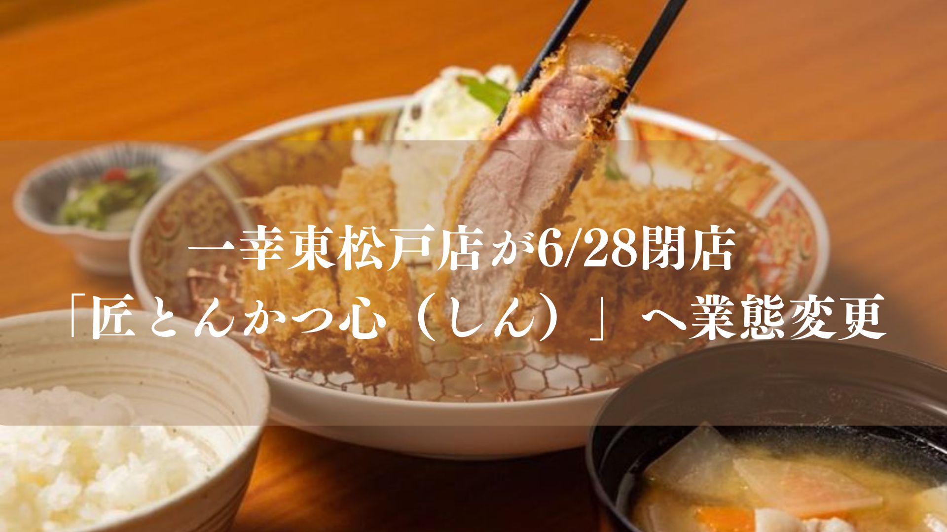 一幸東松戸店が閉店、匠とんかつ心（しん）」へ業態変更