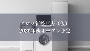 【松戸市】新松戸駅近くに家電量販店「ノジマ 新松戸店（仮）」が今秋オープン予定