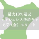 【千葉県】最大10％還元「キャッシュレス決済キャンペーン」が8/7（金）スタート、PayPay・AEONPay・d払いなど対象