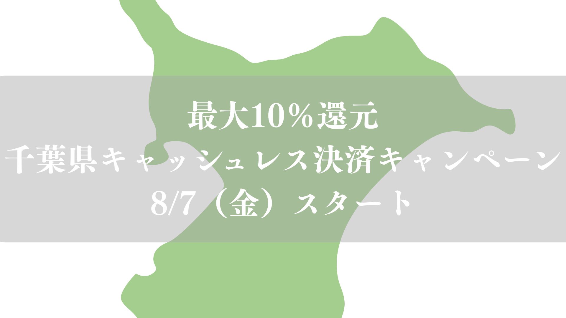 【千葉県】最大10％還元「キャッシュレス決済キャンペーン」が8/7（金）スタート、PayPay・AEONPay・d払いなど対象
