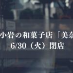 京成小岩の和菓子「美奈津」が閉店