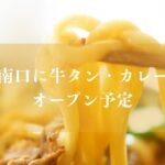 市川駅南口に牛タン・カレーうどん屋がオープン予定