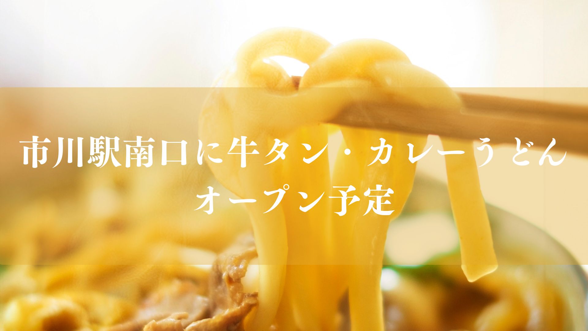 市川駅南口に牛タン・カレーうどん屋がオープン予定