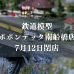 鉄道模型ポポンデッタ南船橋店が閉店