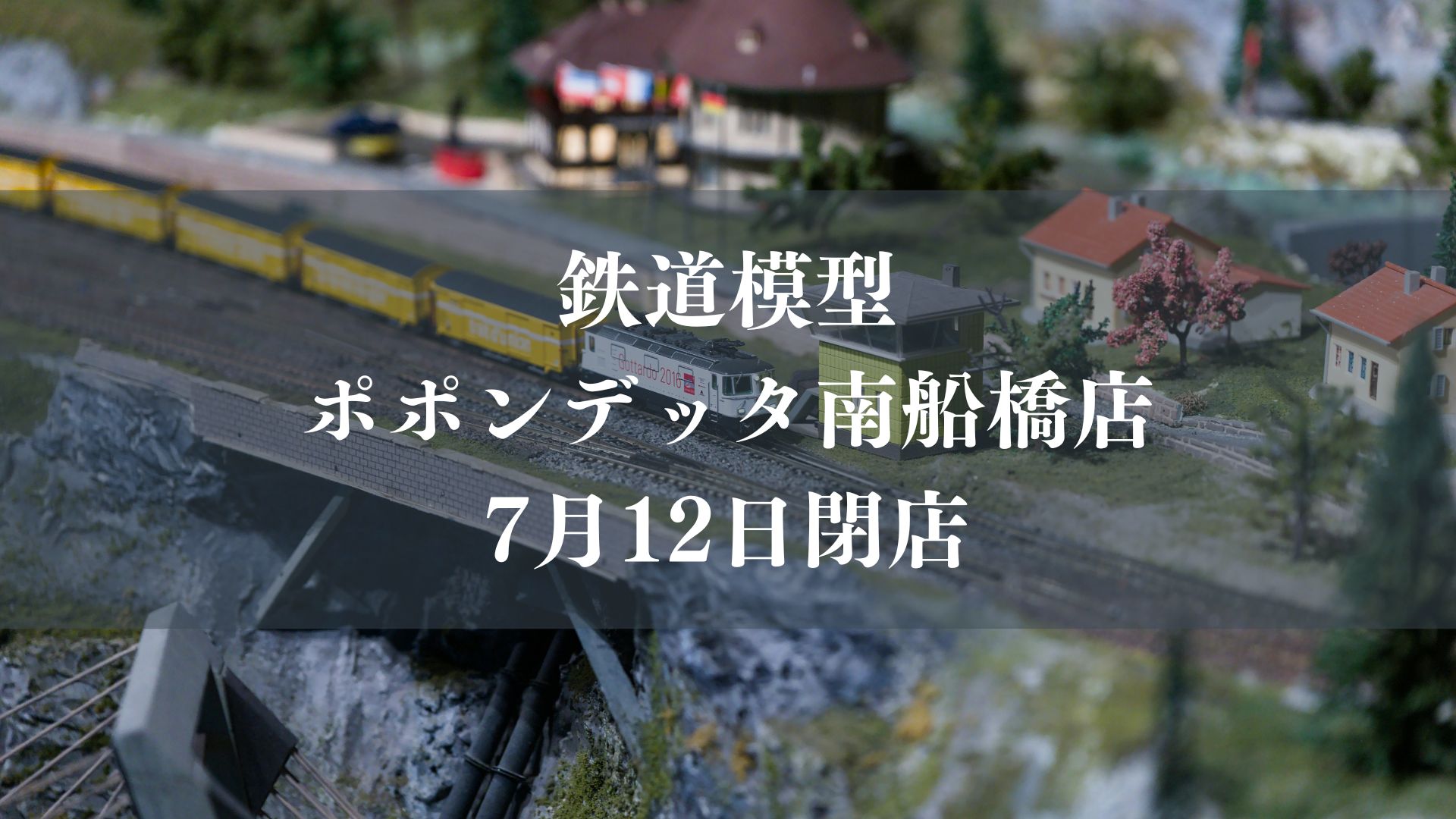 鉄道模型ポポンデッタ南船橋店が閉店