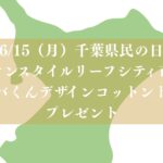 イオンスタイルリーフシティ市川で千葉県民の日イベント2026