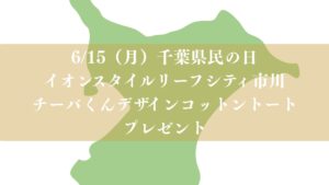 イオンスタイルリーフシティ市川で千葉県民の日イベント2026