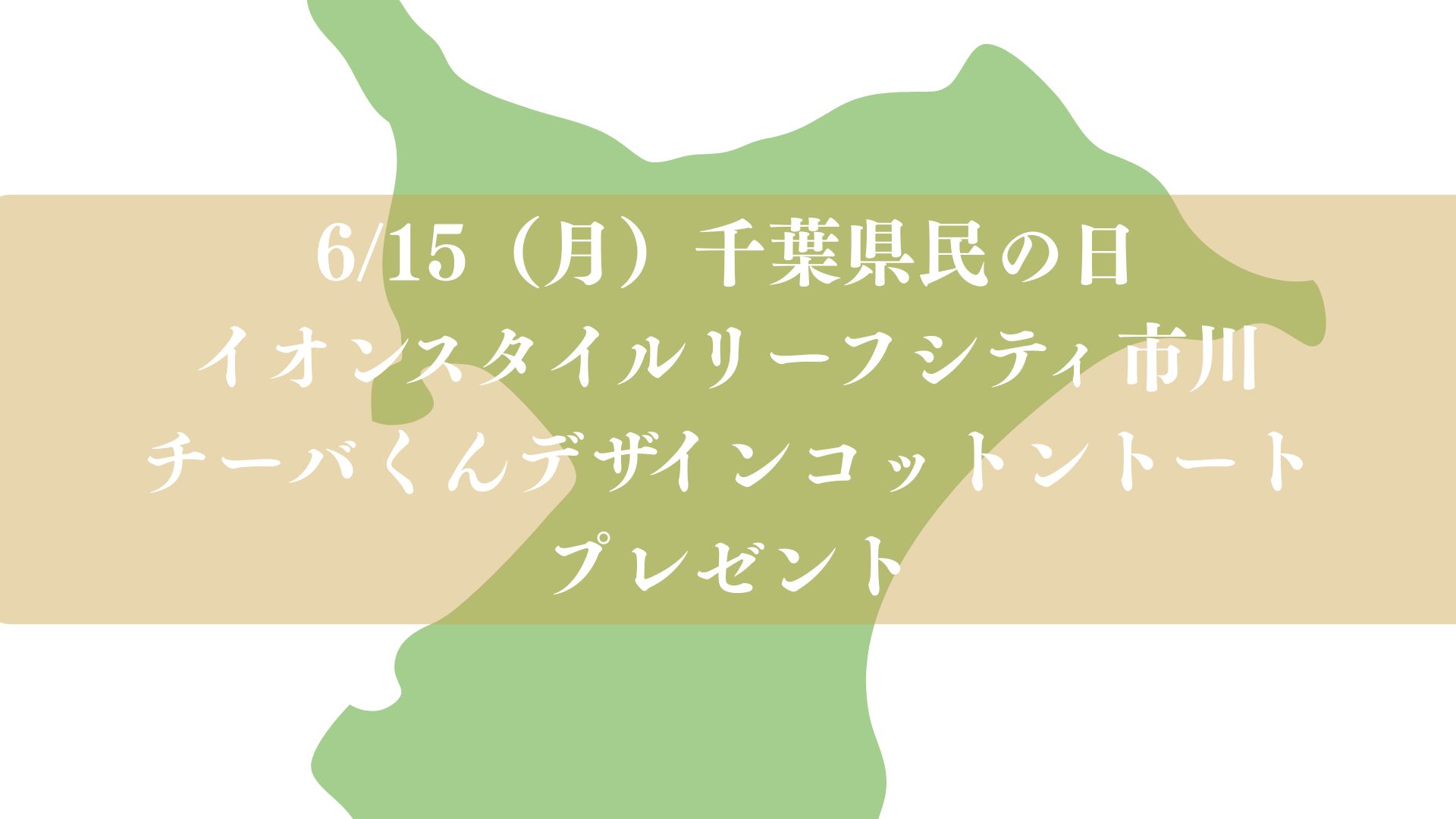 イオンスタイルリーフシティ市川で千葉県民の日イベント2026