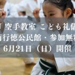 MEIBU 空手教室 こども礼儀フェスが南行徳公民館／市川市