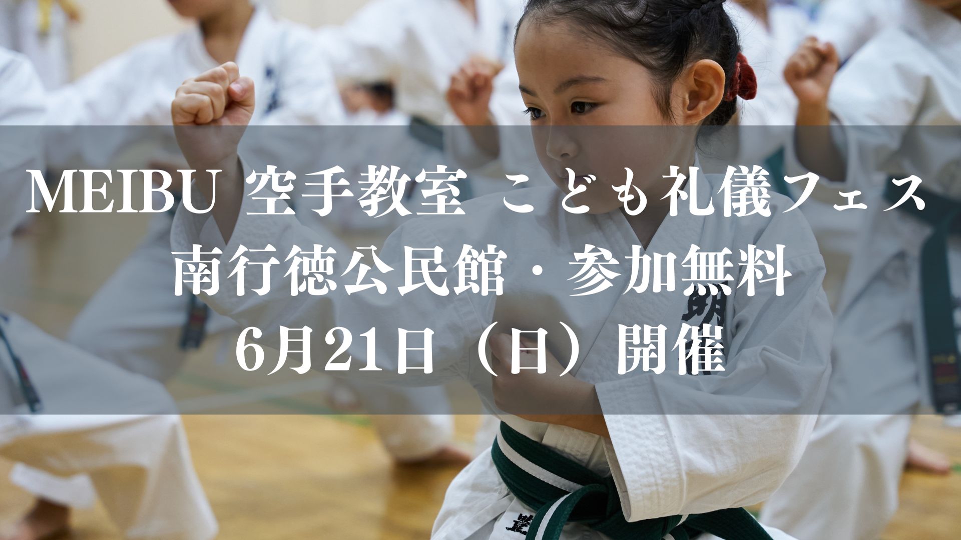 MEIBU 空手教室 こども礼儀フェスが南行徳公民館／市川市