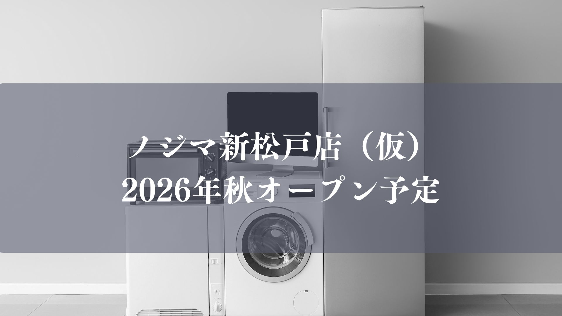 【松戸市】新松戸駅近くに家電量販店「ノジマ 新松戸店（仮）」が今秋オープン予定
