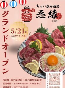 【松戸市】松戸駅西口近くに「ちょい呑み酒場 忢縁」がオープン