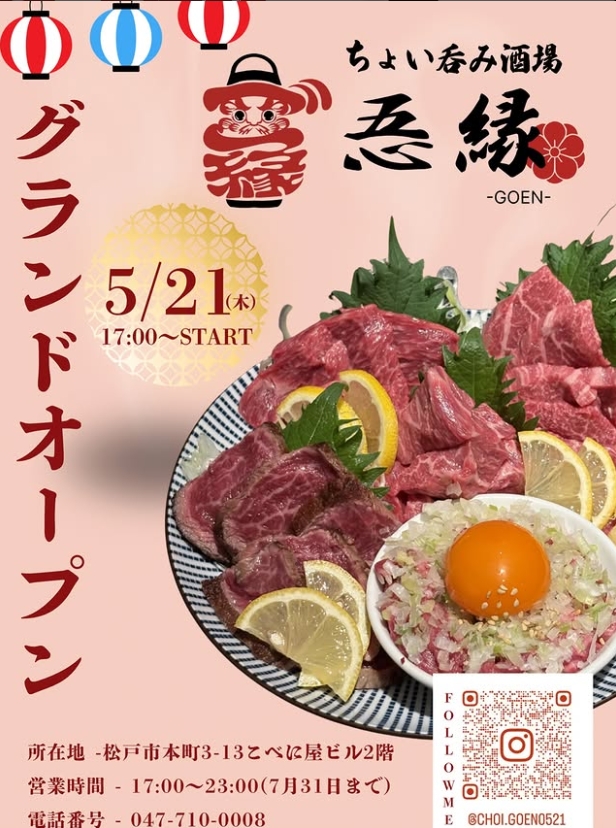 【松戸市】松戸駅西口近くに「ちょい呑み酒場 忢縁」がオープン