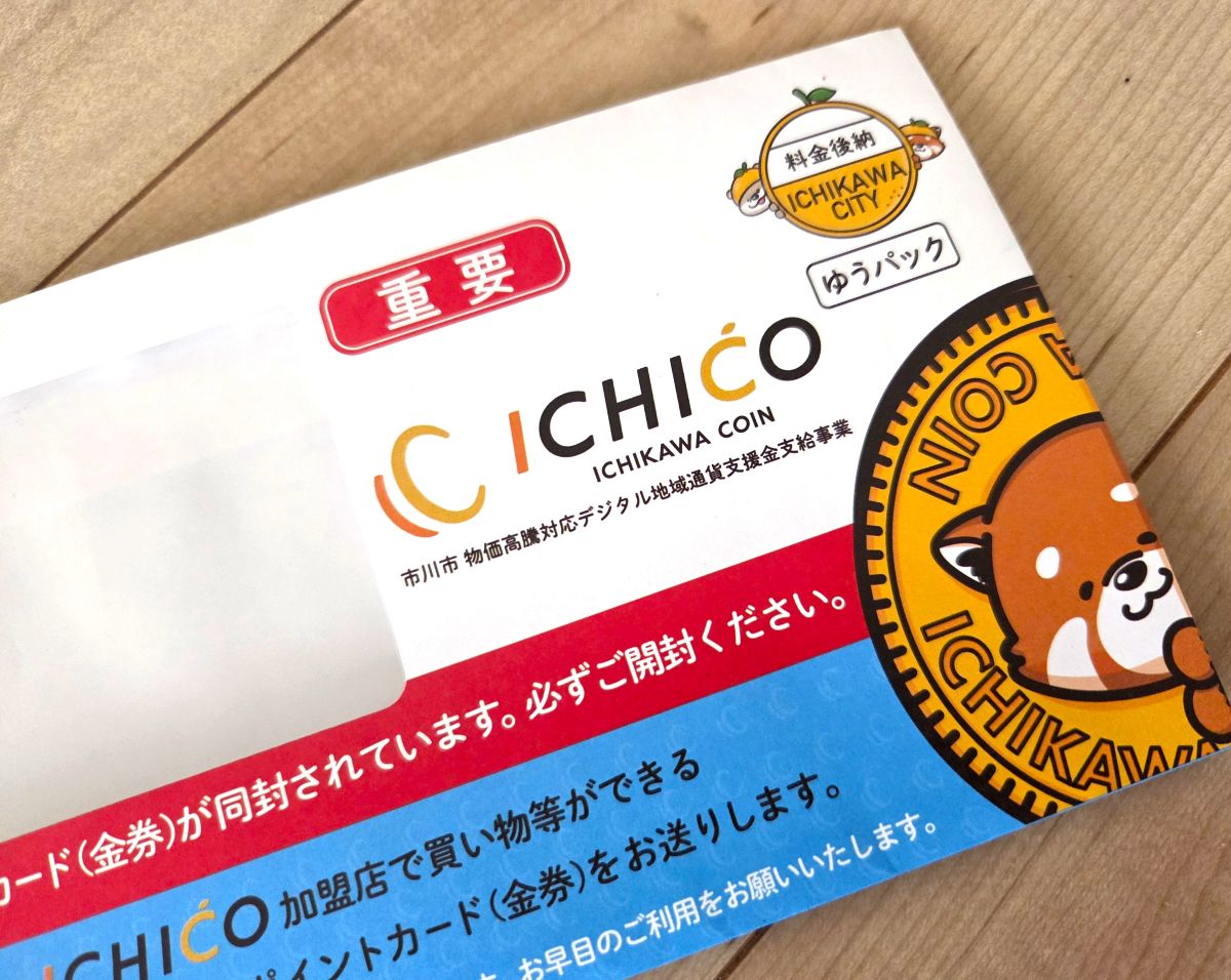 ICHICO（ポイント）カード／市川市の2026年物価高対策