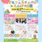 【市川市】「第1回こどもフェスティバルinえんぴつ公園」が6/27（土）開催、30店舗以上が出店