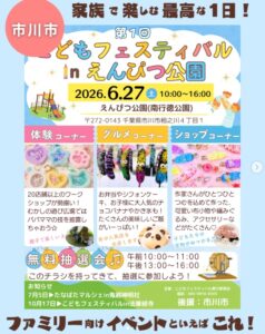【市川市】「第1回こどもフェスティバルinえんぴつ公園」が6/27（土）開催、30店舗以上が出店