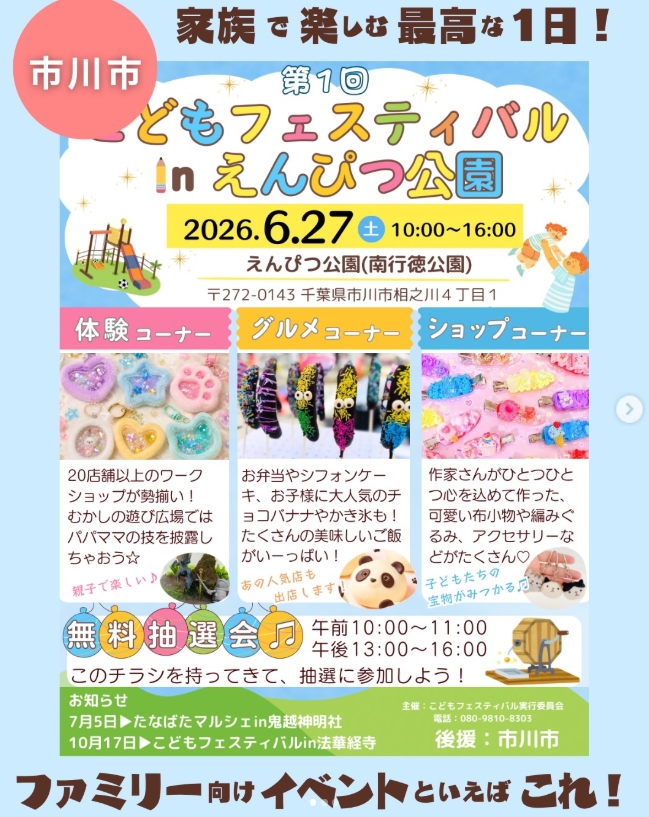 【市川市】「第1回こどもフェスティバルinえんぴつ公園」が6/27（土）開催、30店舗以上が出店