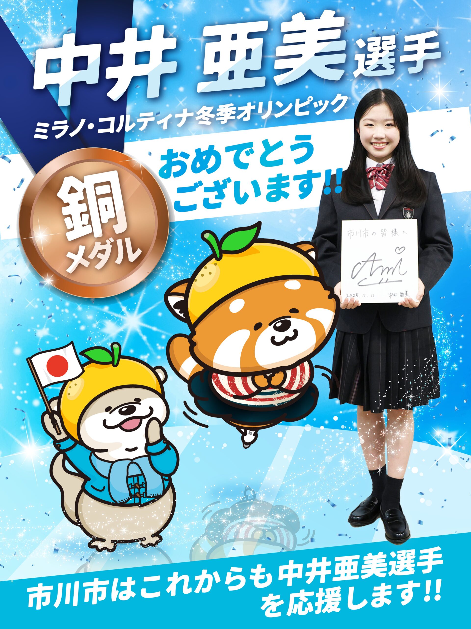 中井亜美選手が市川市民栄誉賞を受賞