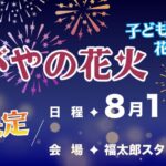 第7回かまがやの花火2026が8/11福太郎スタジアム・アリーナにて開催