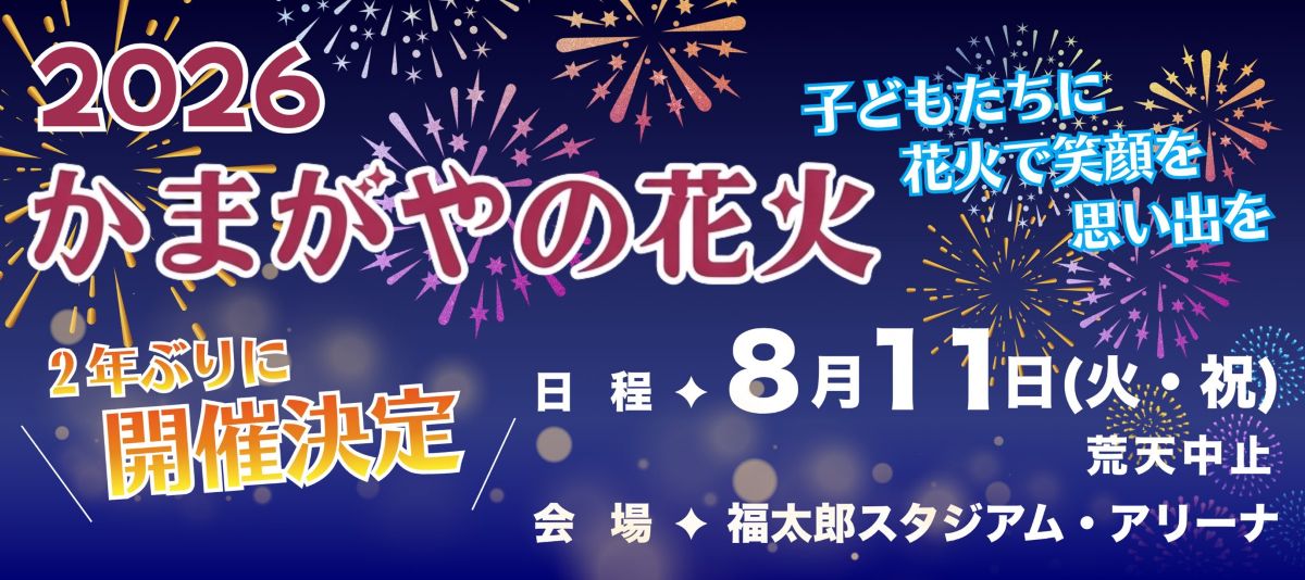 第7回かまがやの花火2026が8/11福太郎スタジアム・アリーナにて開催