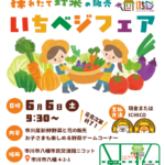 いちベジフェア2026が開催／市川市