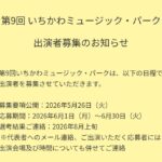 第9回いちかわミュージックパーク2026／市川市