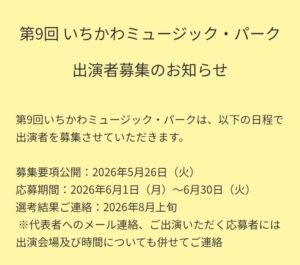第9回いちかわミュージックパーク2026／市川市