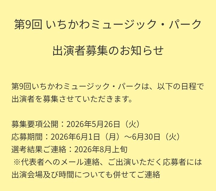 第9回いちかわミュージックパーク2026/市川市