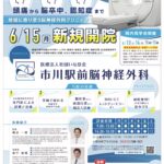 【市川市】市川駅前に「市川駅前脳神経外科」が6/15（月）新規開院