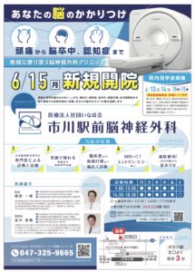 【市川市】市川駅前に「市川駅前脳神経外科」が6/15（月）新規開院