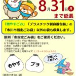 【市川市】指定ごみ袋以外でも出せる臨時措置を8/31（月）まで延長、使用できる袋の条件は？