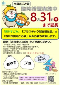 【市川市】指定ごみ袋以外でも出せる臨時措置を8/31（月）まで延長、使用できる袋の条件は？