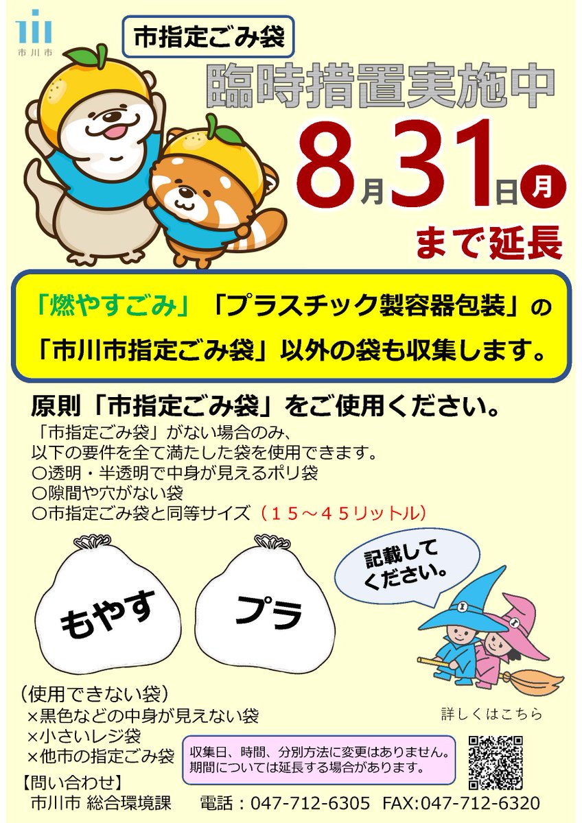 【市川市】指定ごみ袋以外でも出せる臨時措置を8/31(月)まで延長、使用できる袋の条件は?