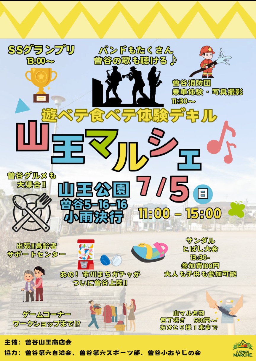 曽谷・山王マルシェ2026／市川市