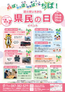 【市川市】6/13（土）～15（月）道の駅いちかわで「県民の日イベント」が開催、バス展示や起震車体験も