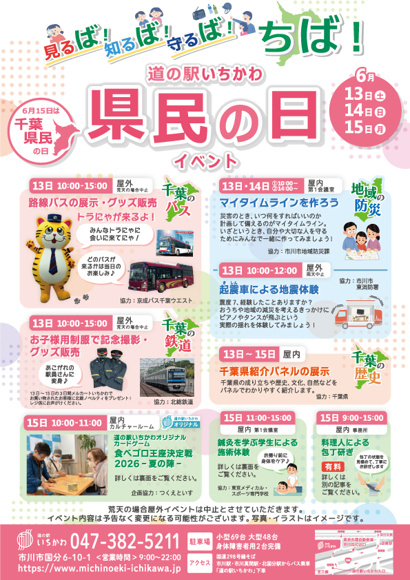 【市川市】6/13(土)~15(月)道の駅いちかわで「県民の日イベント」が開催、バス展示や起震車体験も