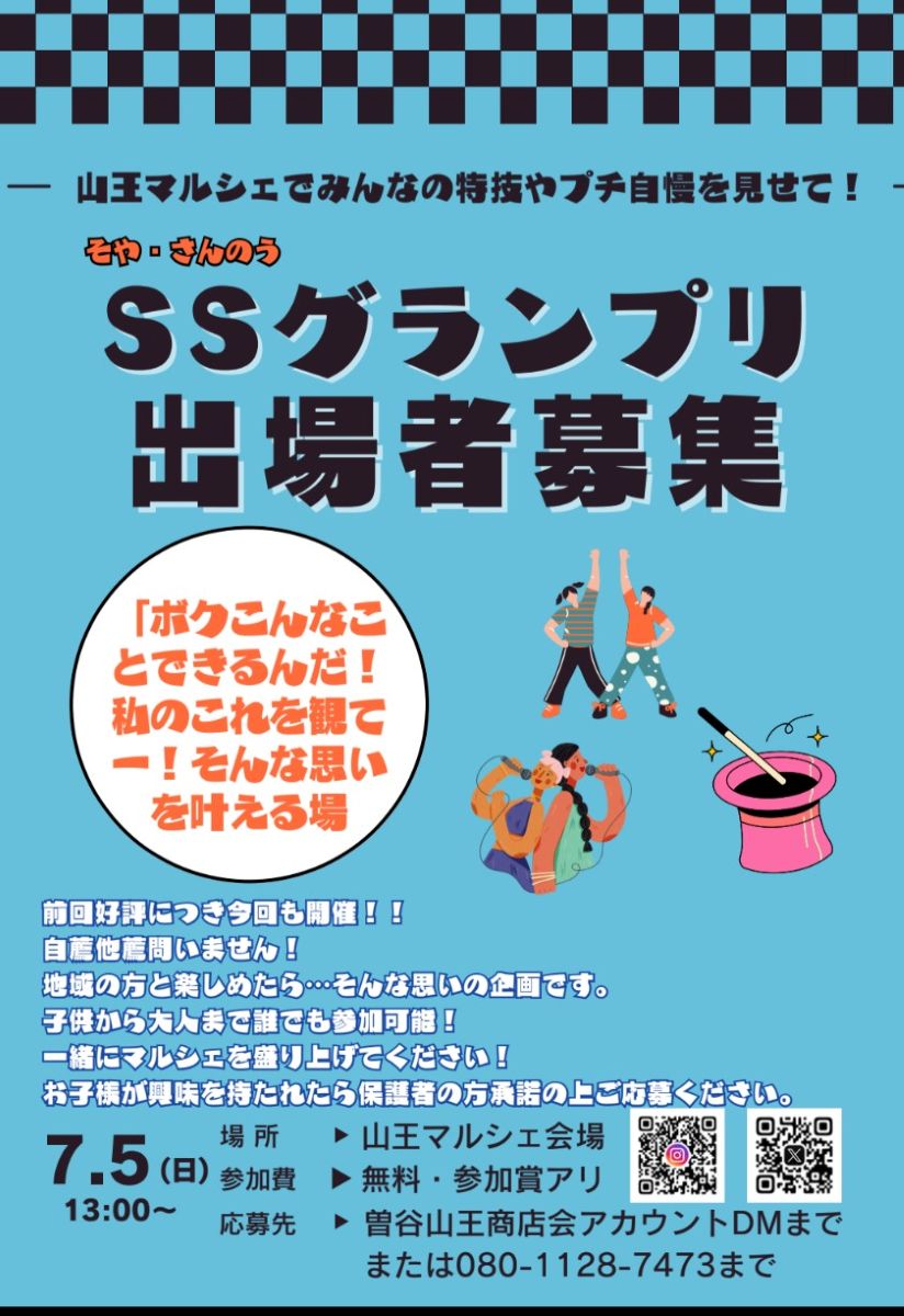 山王マルシェ2026SSグランプリ