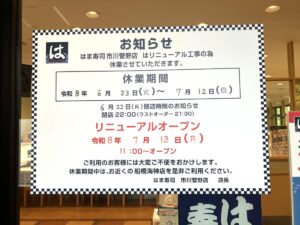 はま寿司市川菅野店がリニューアルオープン