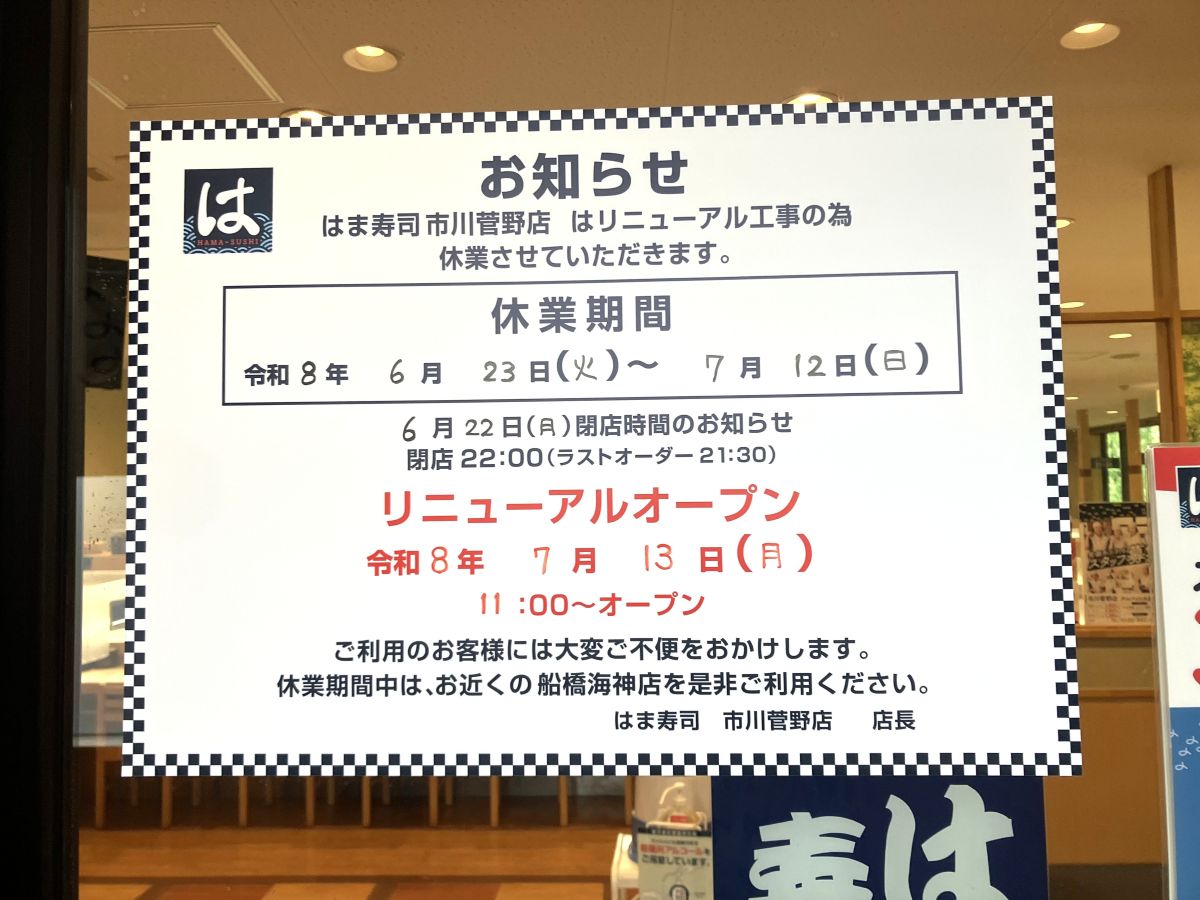 はま寿司市川菅野店がリニューアルオープン