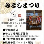 新田みこしまつり2026が開催／市川市