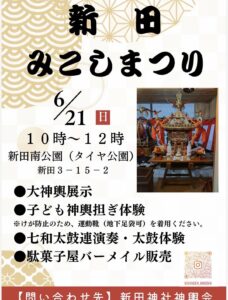 新田みこしまつり2026が開催／市川市