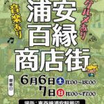 第11回浦安百縁商店街（2026）が開催