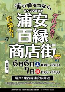 第11回浦安百縁商店街（2026）が開催