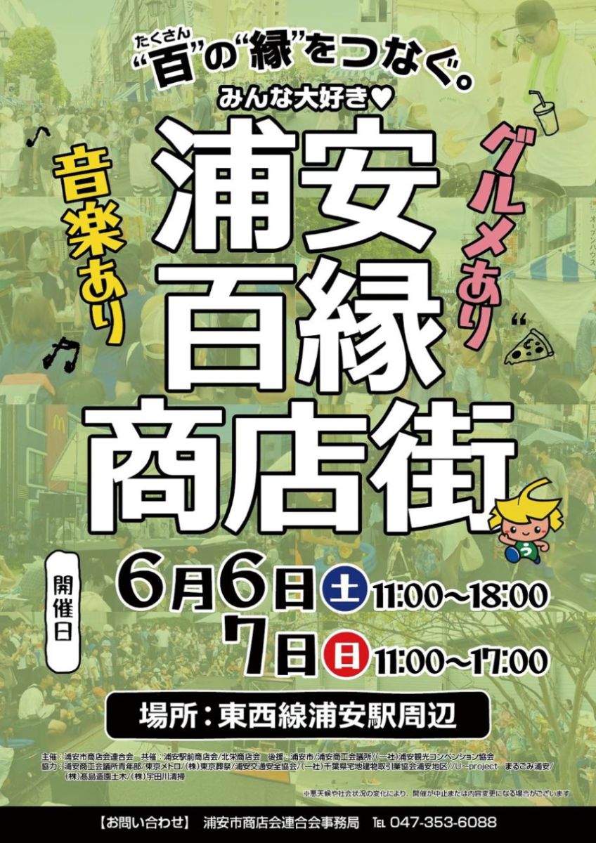 第11回浦安百縁商店街（2026）が開催
