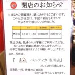 【市川市】ガスト市川国分店が7/22（水）閉店、跡地に「ペルティカ市川店」がオープン予定