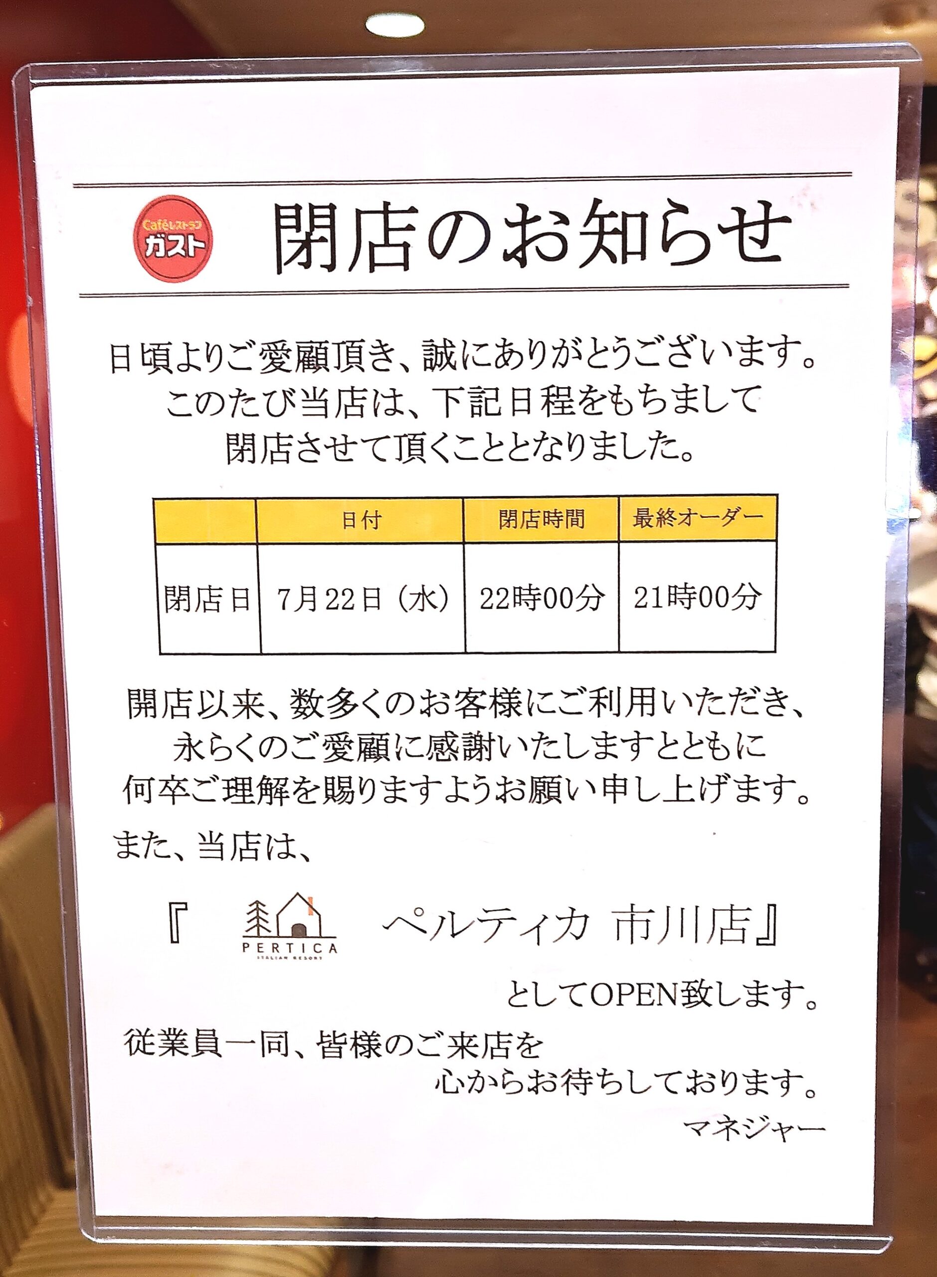 【市川市】ガスト市川国分店が7/22(水)閉店、跡地に「ペルティカ市川店」がオープン予定