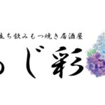 本八幡に立ち飲みもつ焼き居酒屋「あじ彩」がオープン